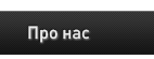 Про нас
