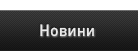 Новини