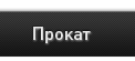 Прокат