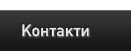 Контакти