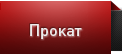 Прокат