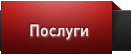 Услуги